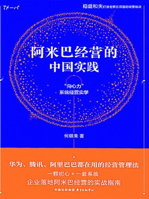 cover image of 阿米巴经营的中国实践——“向心力”系统经营实学